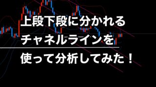 チャネルラインは真ん中のラインが存在する!?上段下段を分かつライン